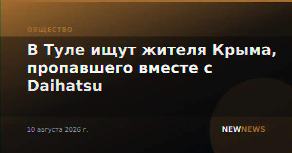 В Туле ищут жителя Крыма, пропавшего вместе с Daihatsu