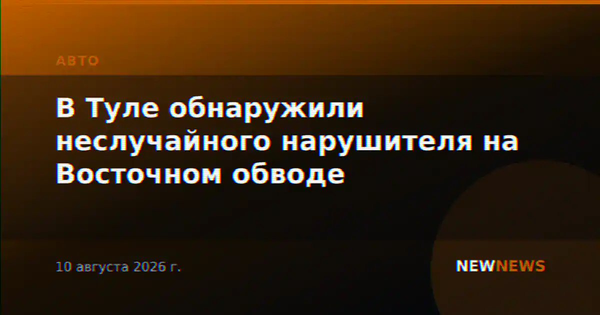В Туле обнаружили неслучайного нарушителя на Восточном обводе