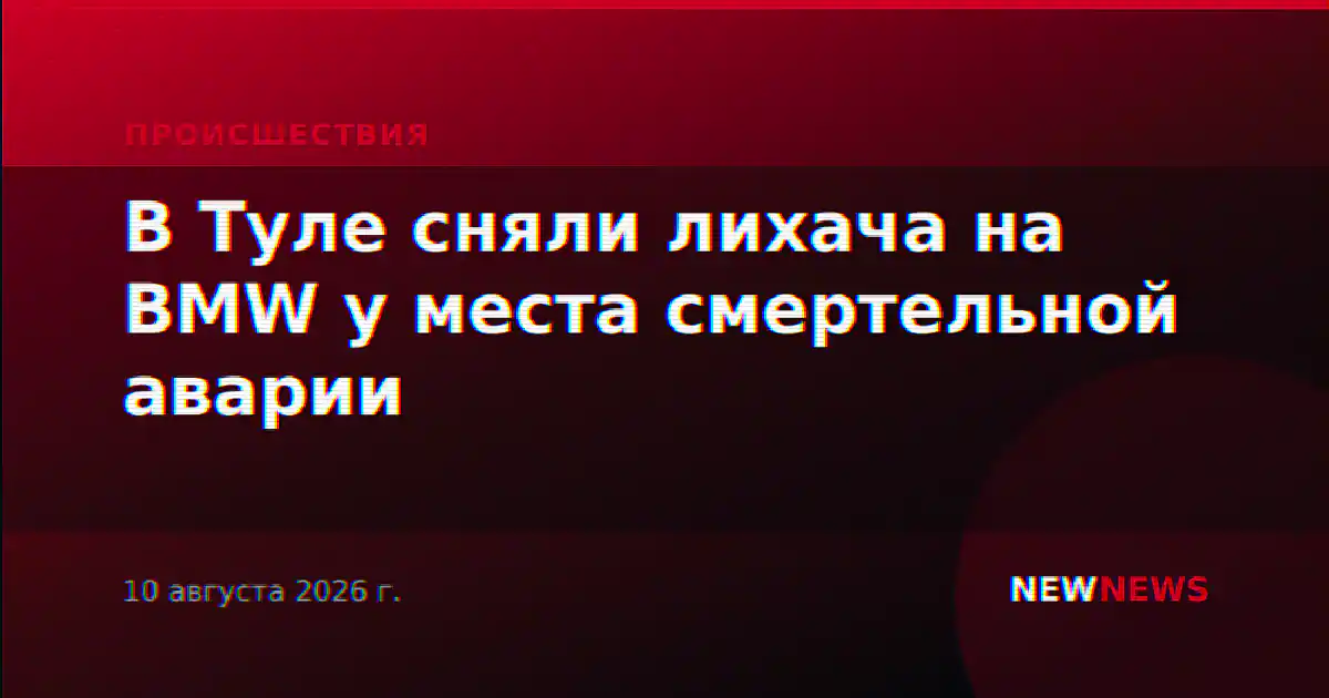 В Туле сняли лихача на BMW у места смертельной аварии