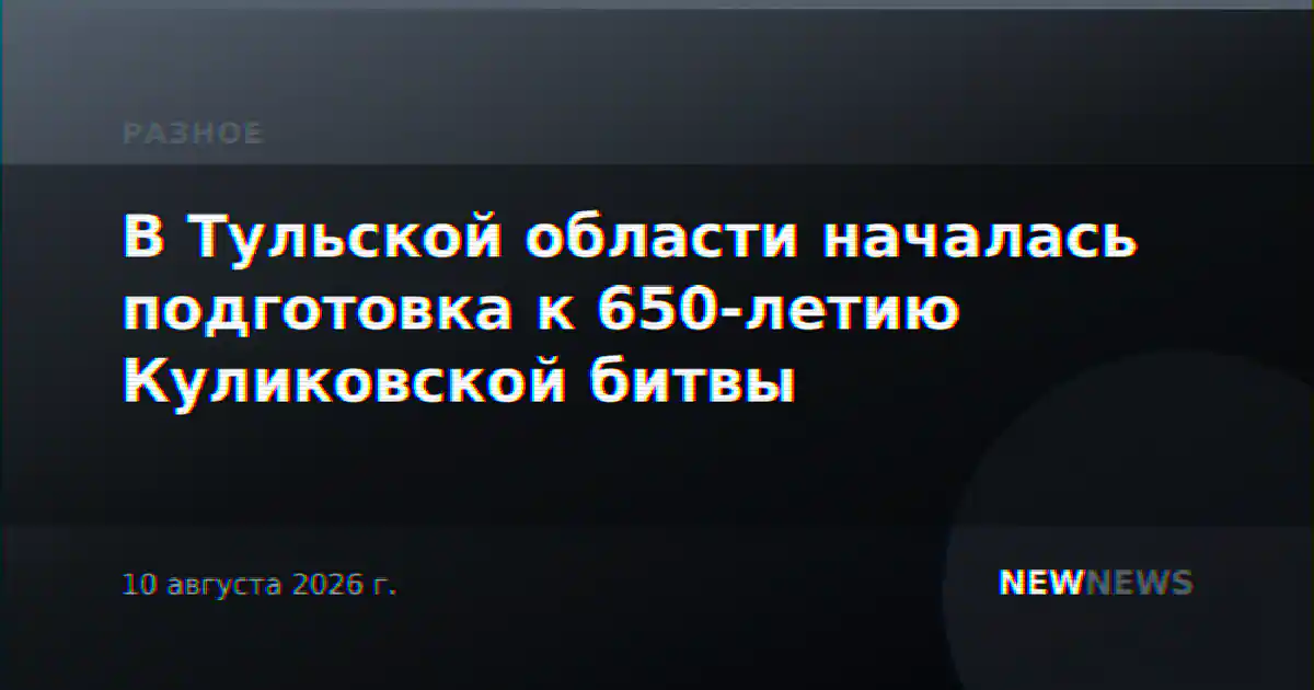 В Тульской области началась подготовка к 650-летию Куликовской битвы