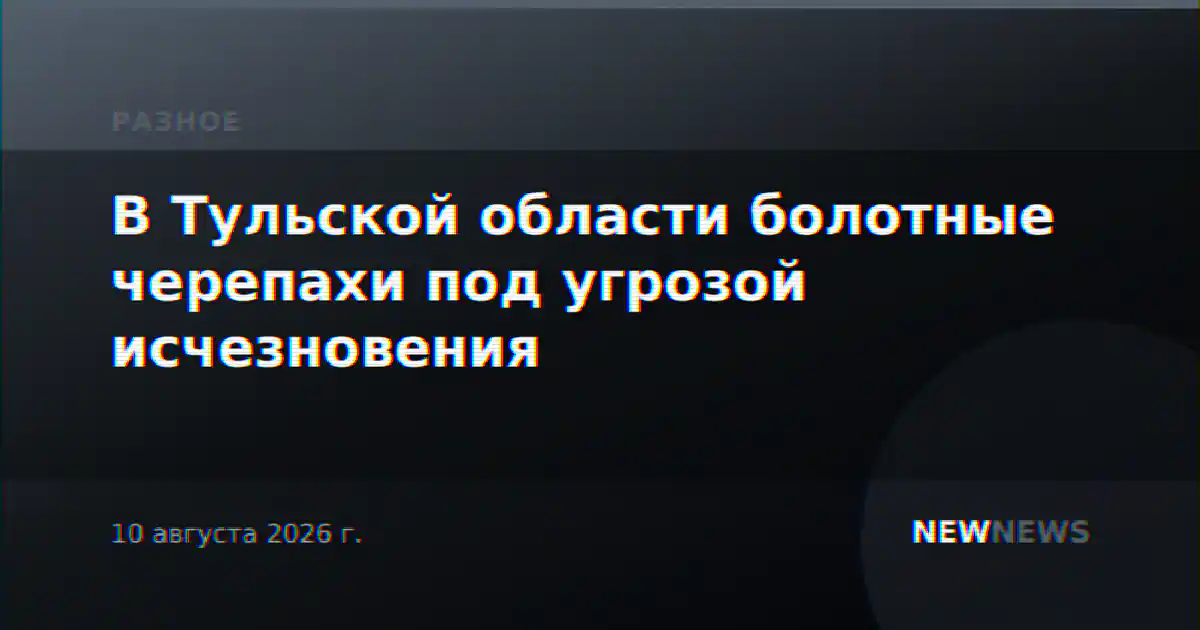 В Тульской области болотные черепахи под угрозой исчезновения