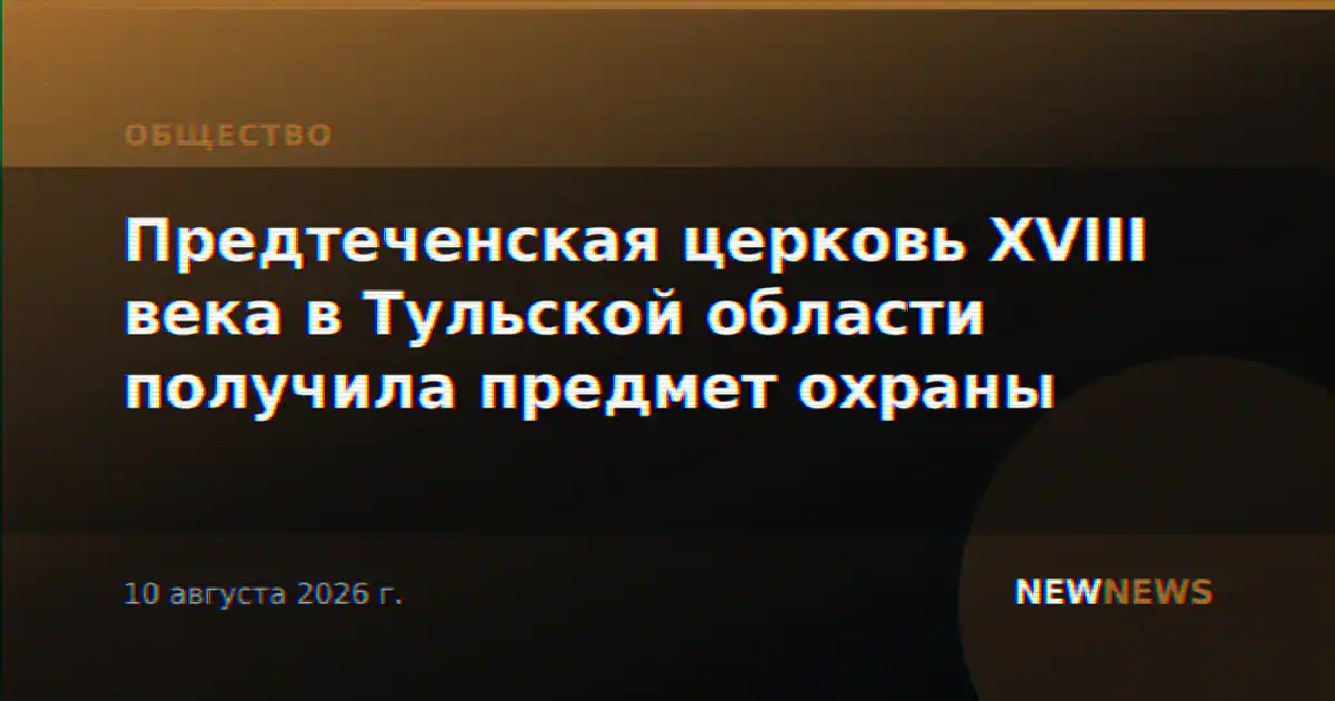 Предтеченская церковь XVIII века в Тульской области получила предмет охраны
