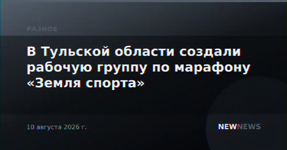 В Тульской области создали рабочую группу по марафону «Земля спорта»
