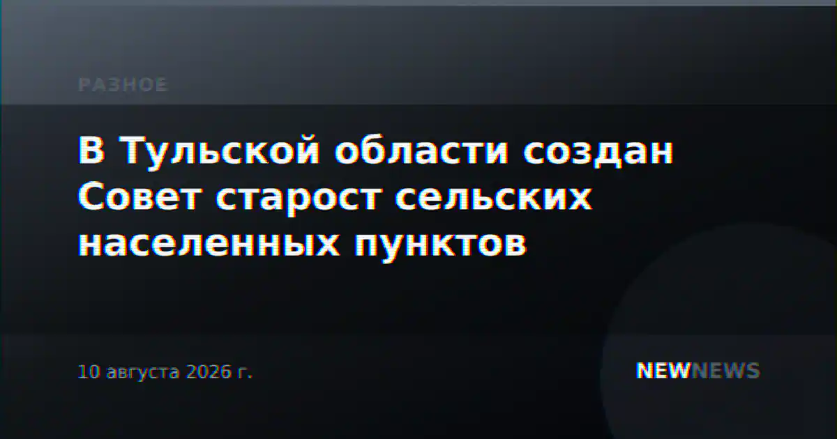 В Тульской области создан Совет старост сельских населенных пунктов