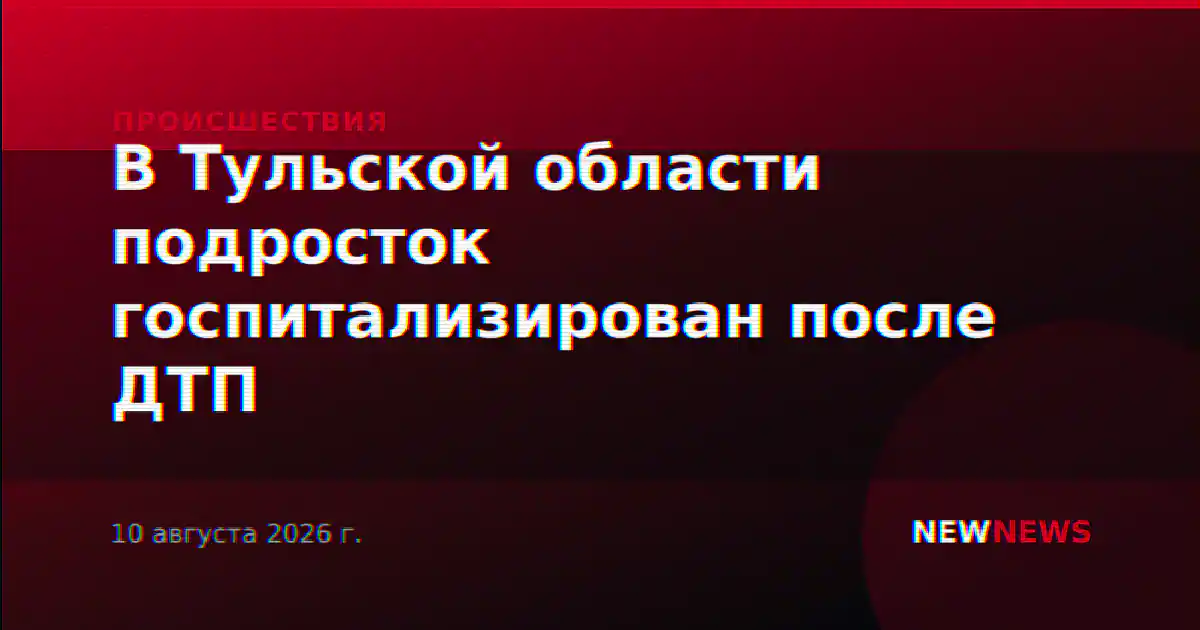 В Тульской области подросток госпитализирован после ДТП