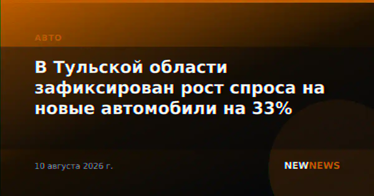 В Тульской области зафиксирован рост спроса на новые автомобили на 33%