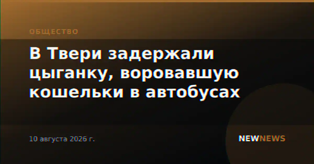 В Твери задержали цыганку, воровавшую кошельки в автобусах