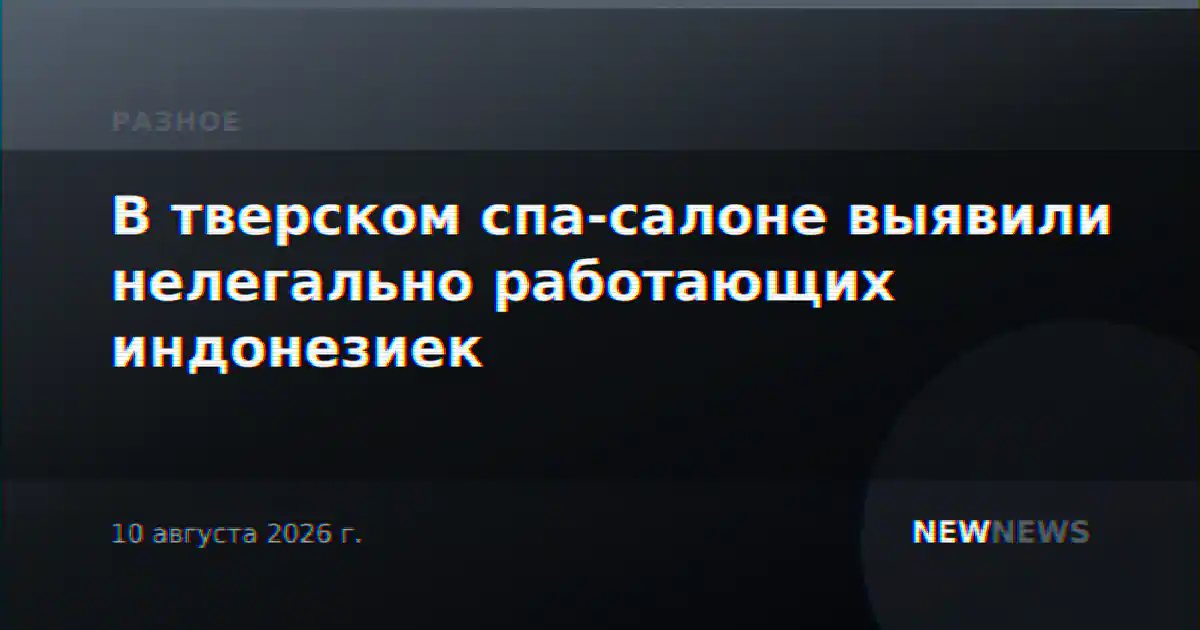 В тверском спа-салоне выявили нелегально работающих индонезиек