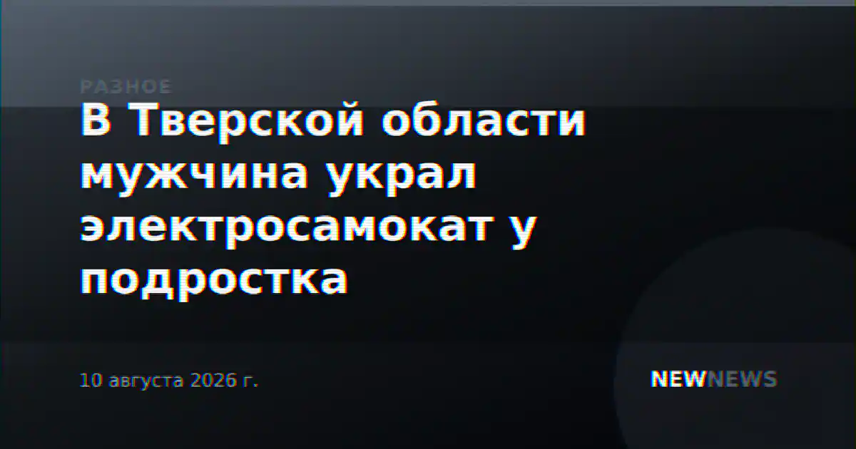 В Тверской области мужчина украл электросамокат у подростка