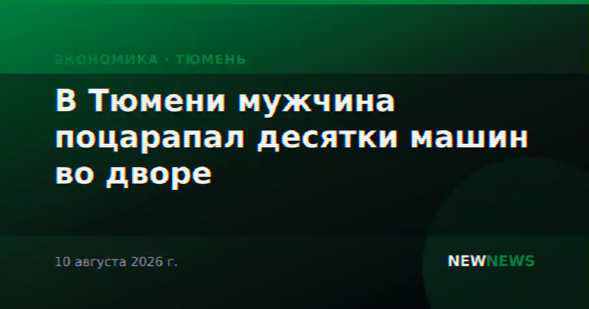 В Тюмени мужчина поцарапал десятки машин во дворе