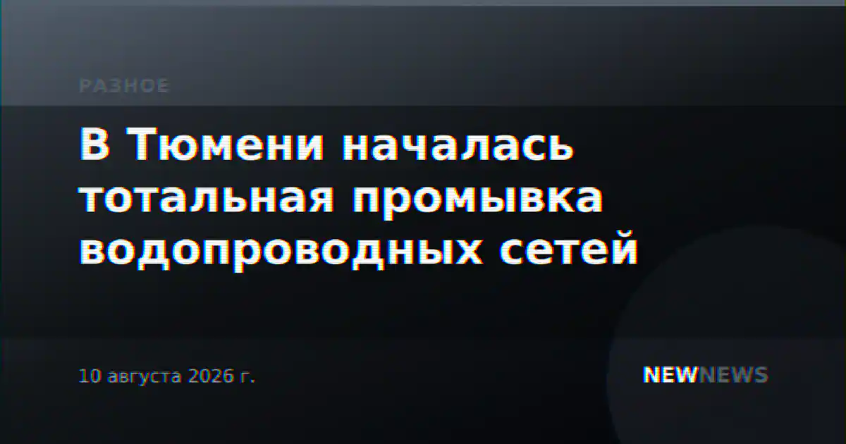 В Тюмени началась тотальная промывка водопроводных сетей