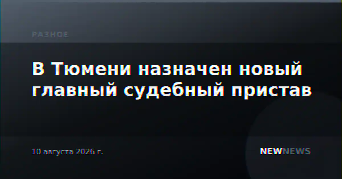 В Тюмени назначен новый главный судебный пристав