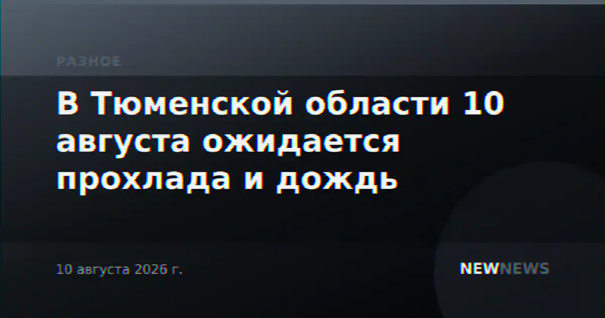 В Тюменской области 10 августа ожидается прохлада и дождь