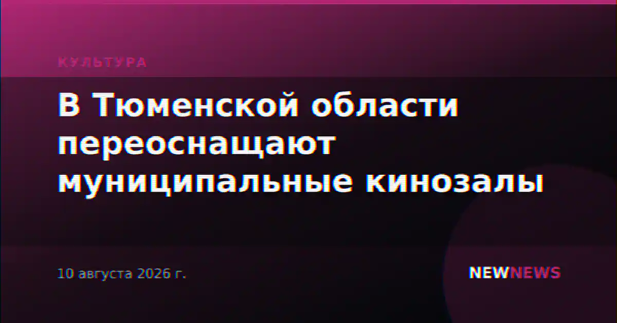 В Тюменской области переоснащают муниципальные кинозалы