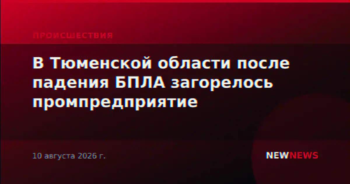 В Тюменской области после падения БПЛА загорелось промпредприятие