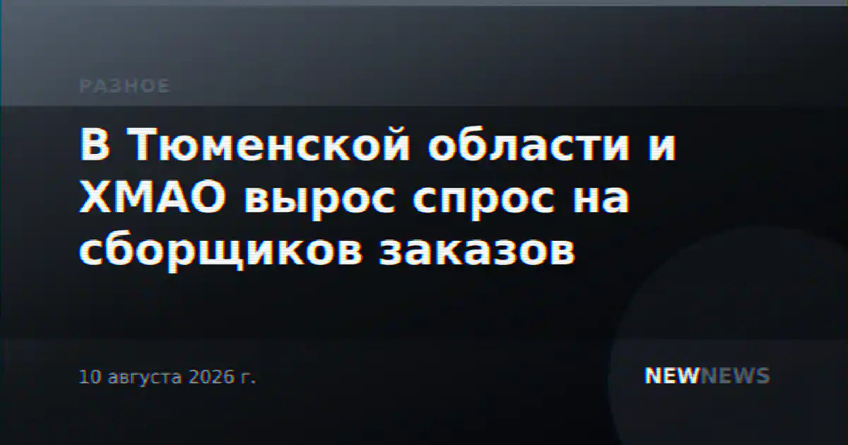 В Тюменской области и ХМАО вырос спрос на сборщиков заказов