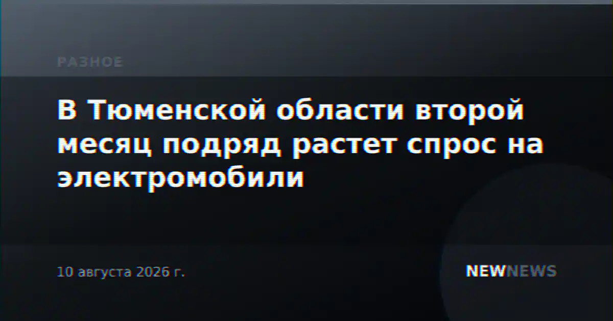 В Тюменской области второй месяц подряд растет спрос на электромобили