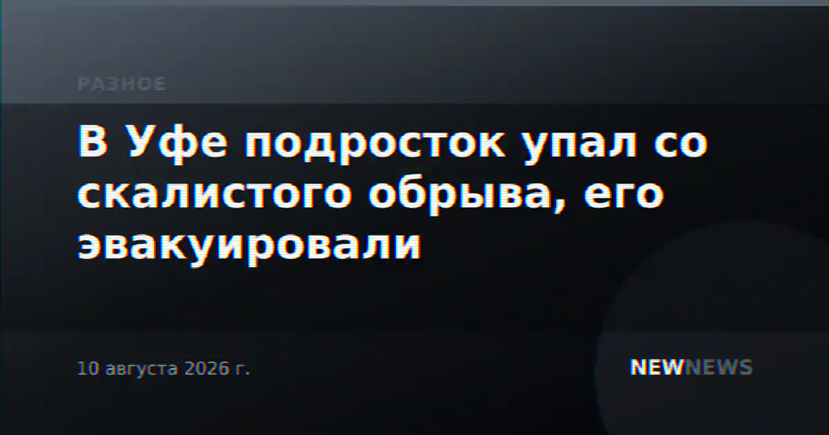 В Уфе подросток упал со скалистого обрыва, его эвакуировали