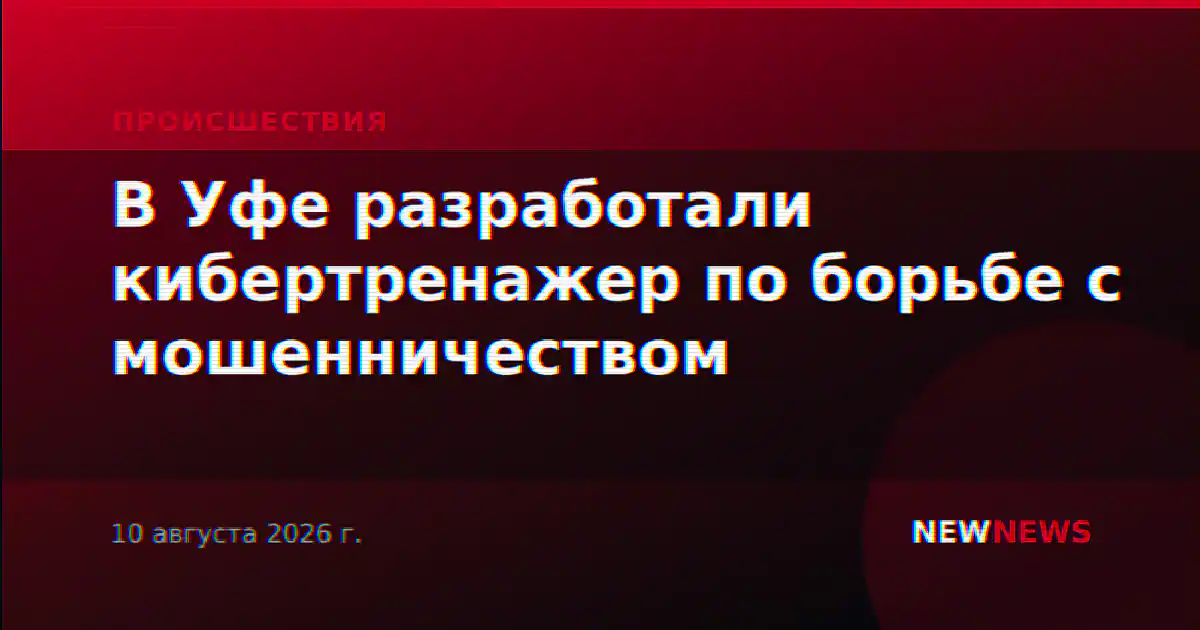В Уфе разработали кибертренажер по борьбе с мошенничеством
