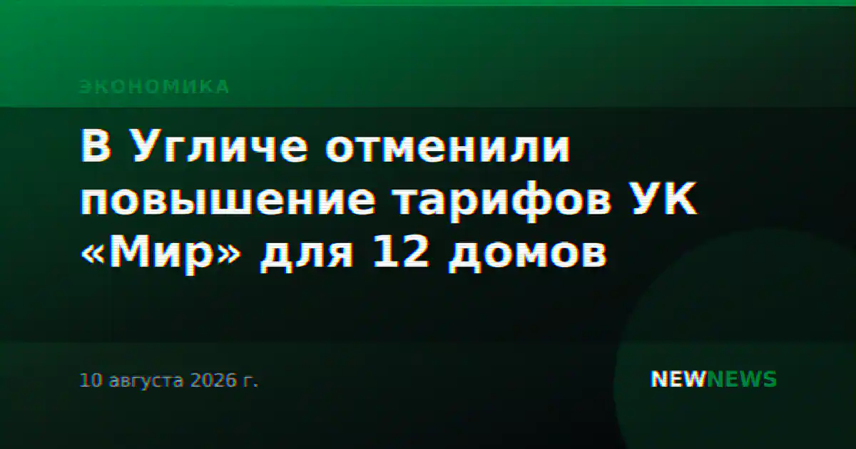 В Угличе отменили повышение тарифов УК «Мир» для 12 домов
