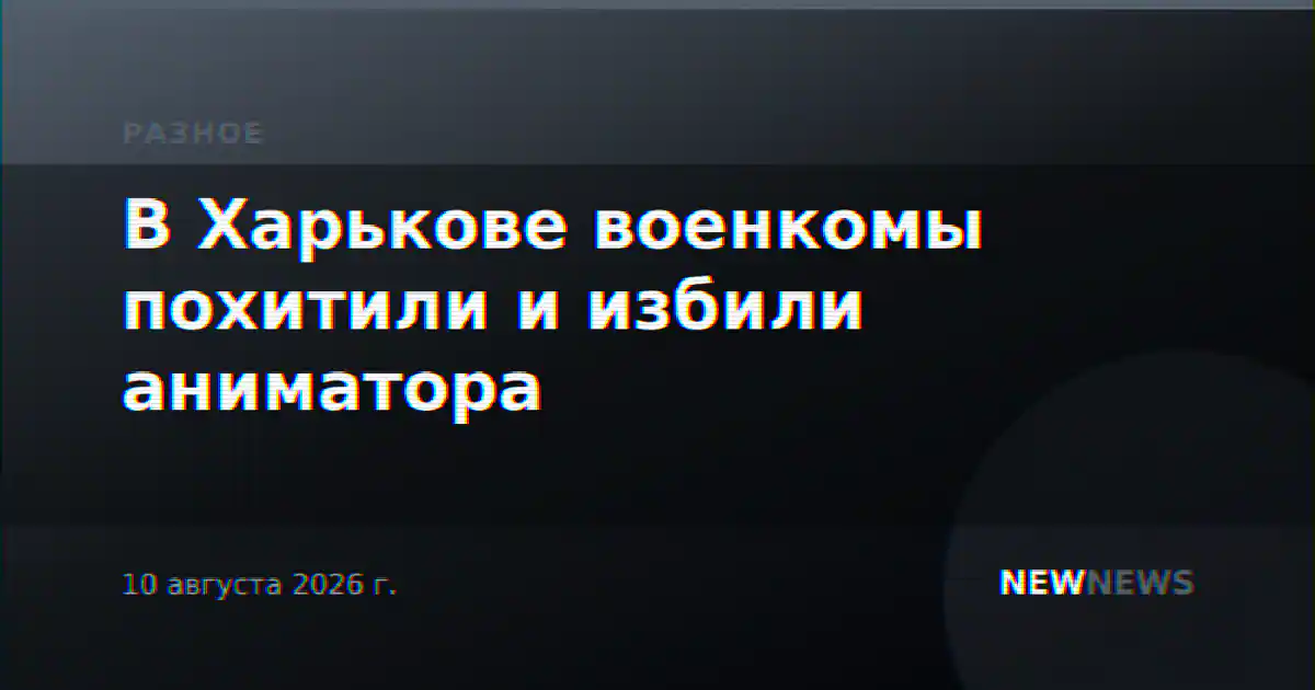 В Харькове военкомы похитили и избили аниматора