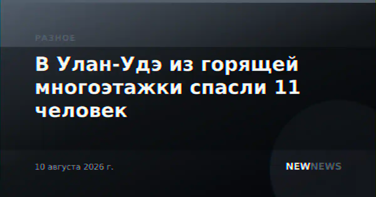 В Улан-Удэ из горящей многоэтажки спасли 11 человек