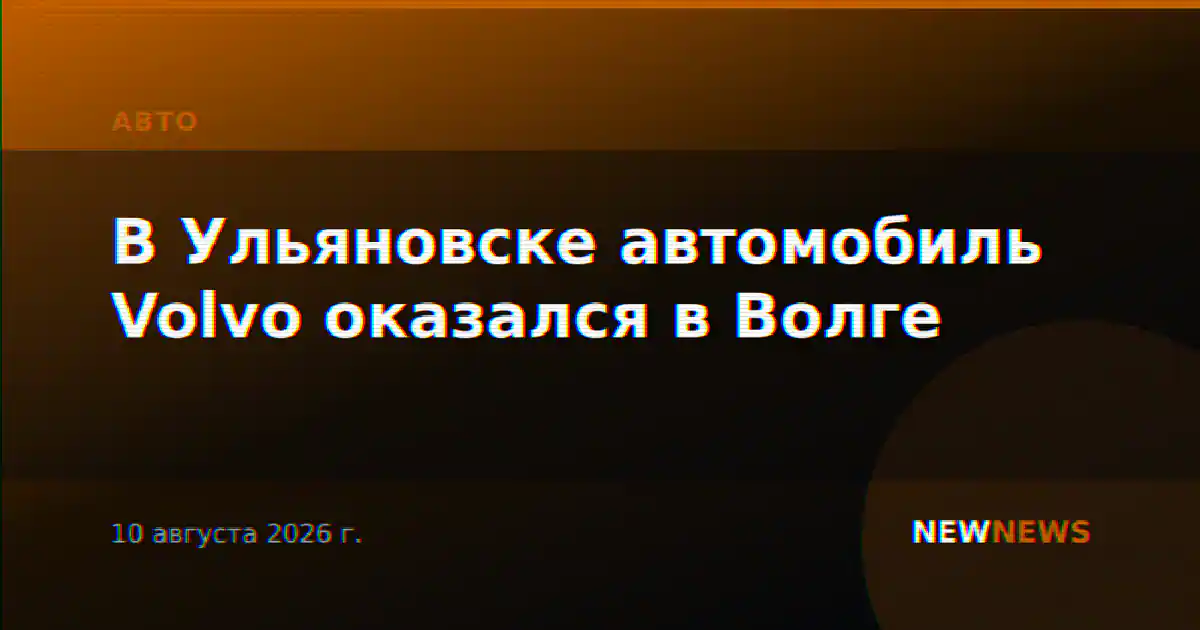 В Ульяновске автомобиль Volvo оказался в Волге