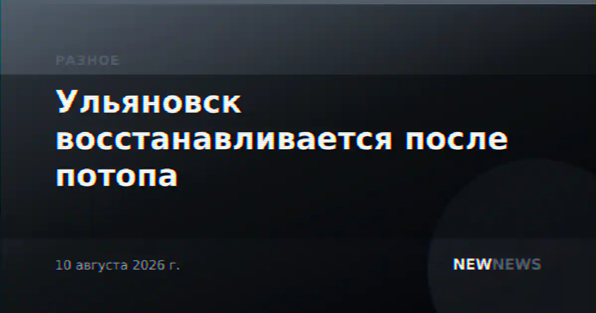 Ульяновск восстанавливается после потопа