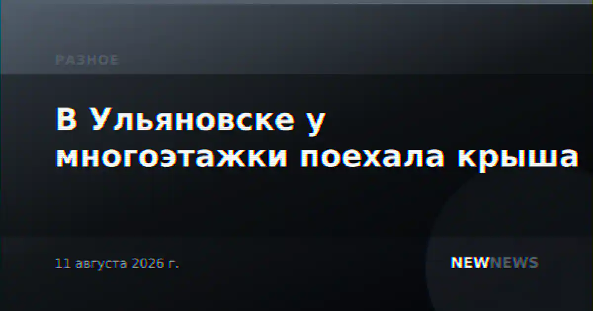 В Ульяновске у многоэтажки поехала крыша