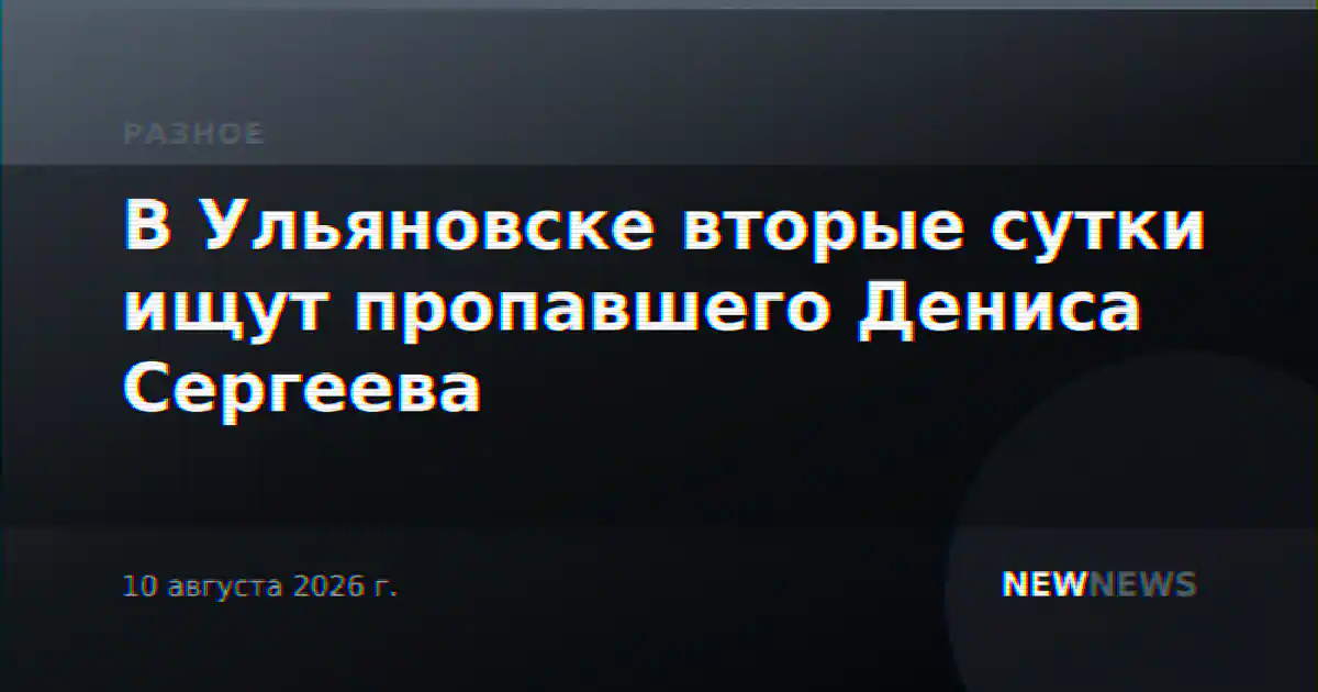 В Ульяновске вторые сутки ищут пропавшего Дениса Сергеева