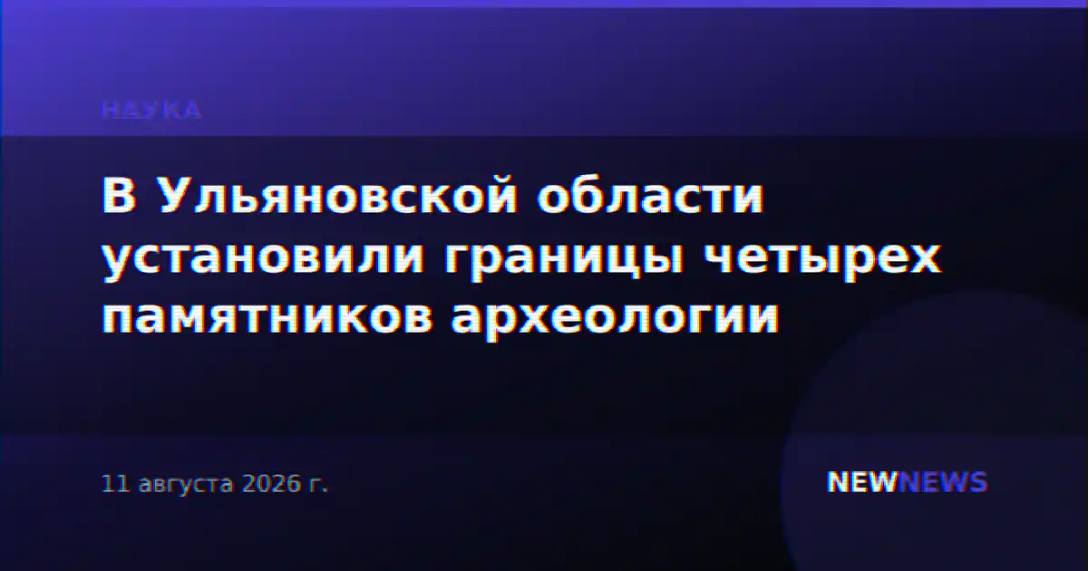 В Ульяновской области установили границы четырех памятников археологии