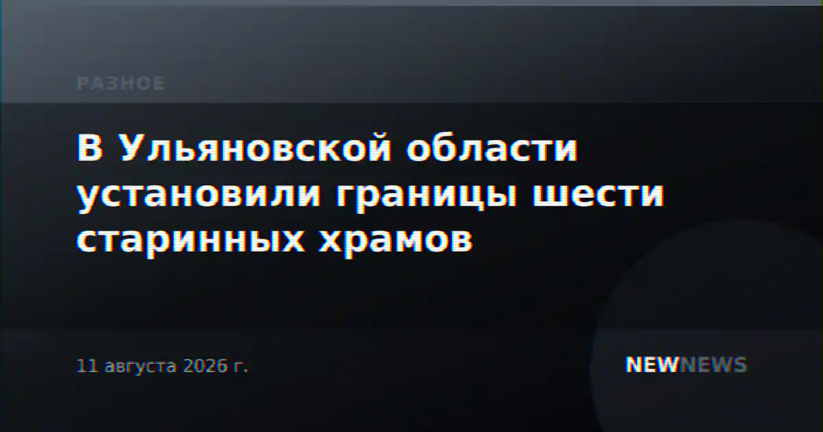 В Ульяновской области установили границы шести старинных храмов