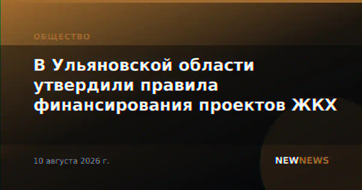 В Ульяновской области утвердили правила финансирования проектов ЖКХ