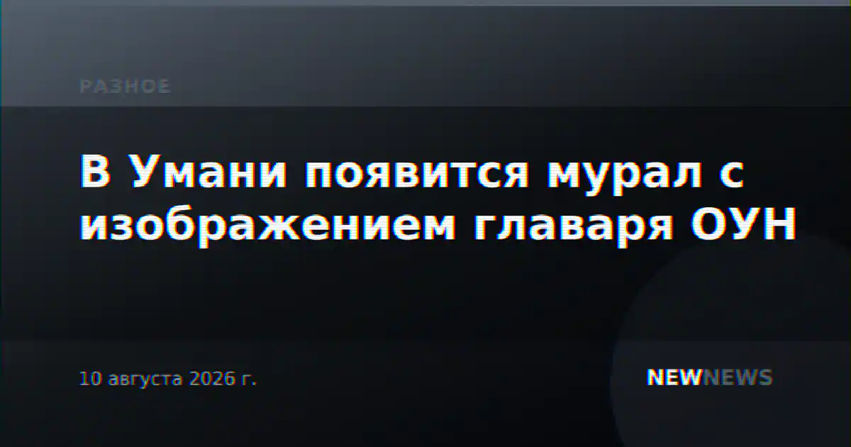 В Умани появится мурал с изображением главаря ОУН
