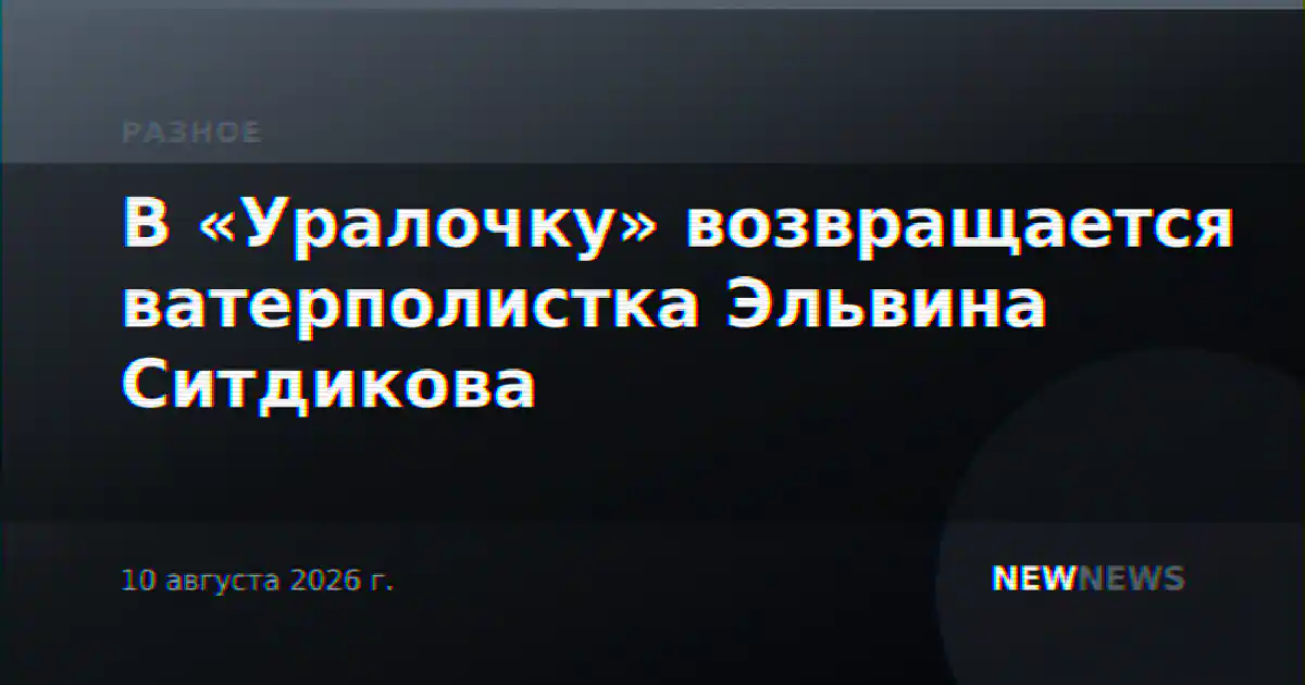 В «Уралочку» возвращается ватерполистка Эльвина Ситдикова