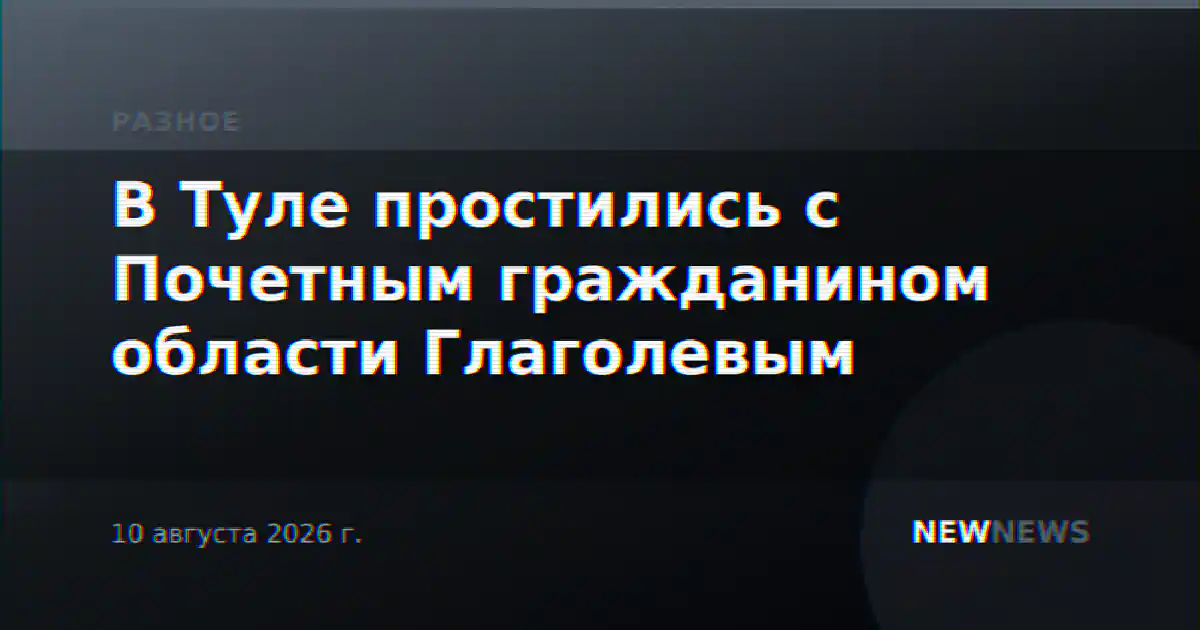 В Туле простились с Почетным гражданином области Глаголевым