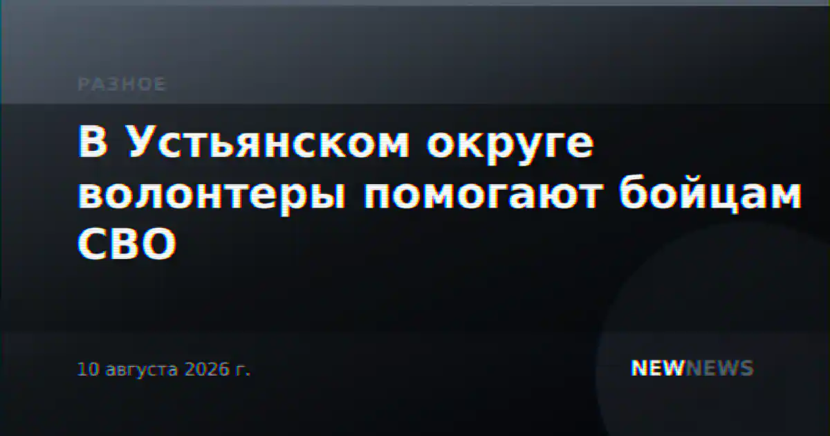 В Устьянском округе волонтеры помогают бойцам СВО