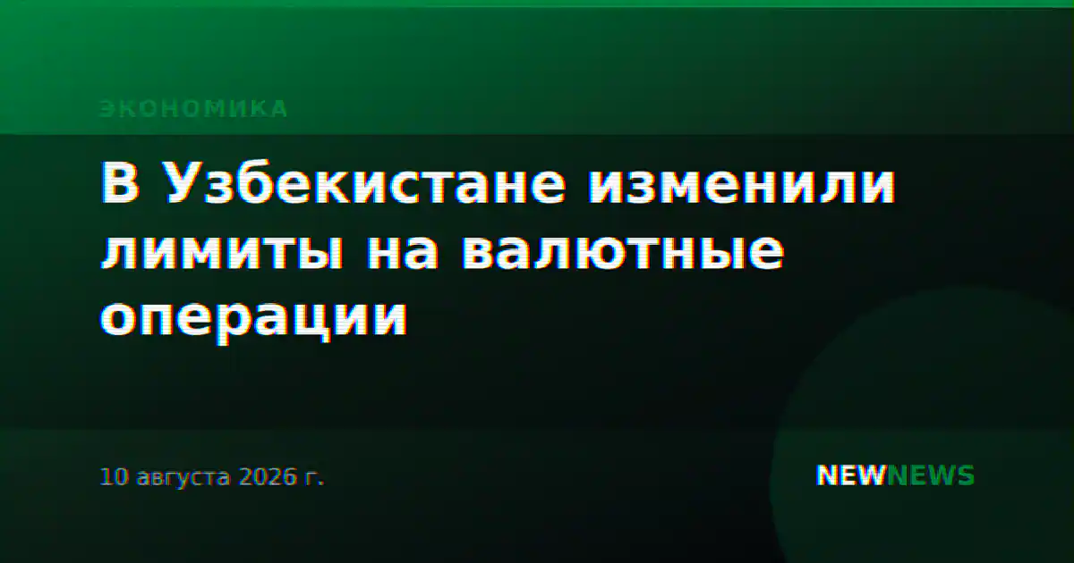 В Узбекистане изменили лимиты на валютные операции