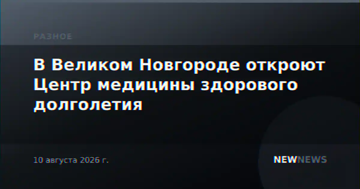 В Великом Новгороде откроют Центр медицины здорового долголетия