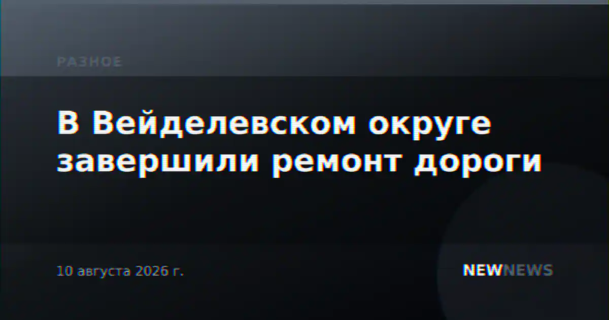 В Вейделевском округе завершили ремонт дороги