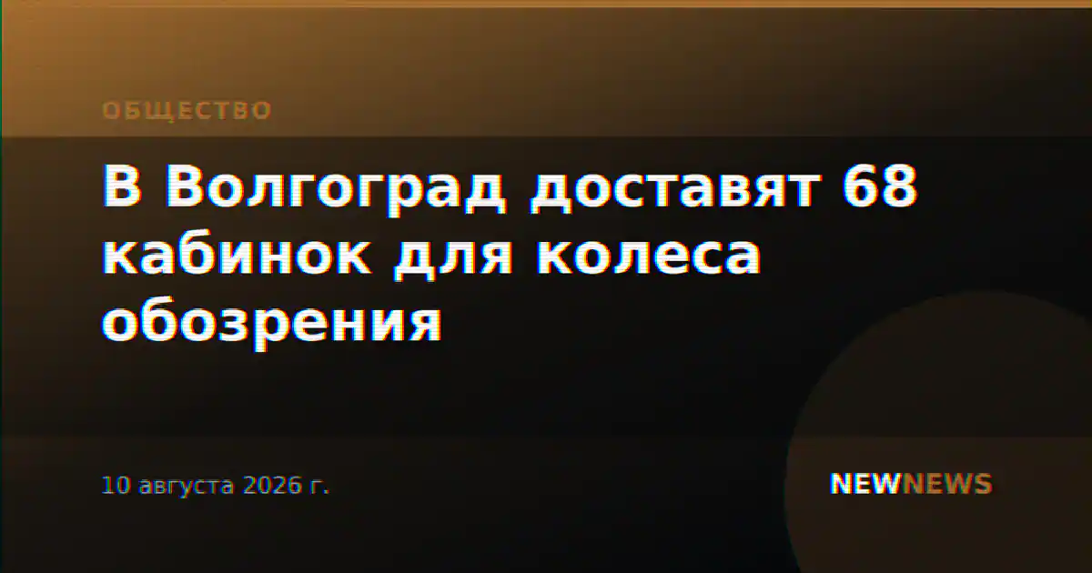 В Волгоград доставят 68 кабинок для колеса обозрения
