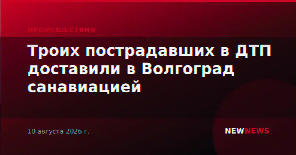 Троих пострадавших в ДТП доставили в Волгоград санавиацией