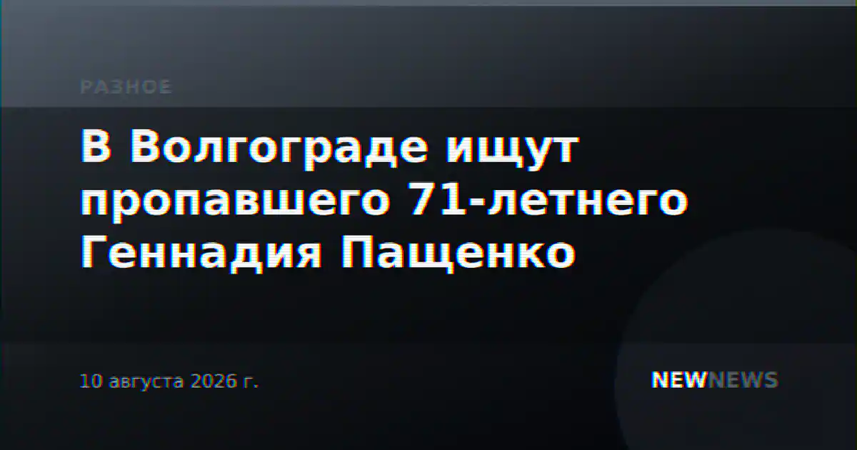 В Волгограде ищут пропавшего 71-летнего Геннадия Пащенко