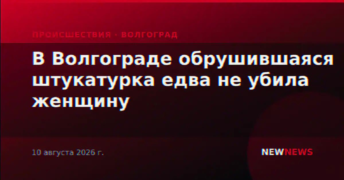 В Волгограде обрушившаяся штукатурка едва не убила женщину