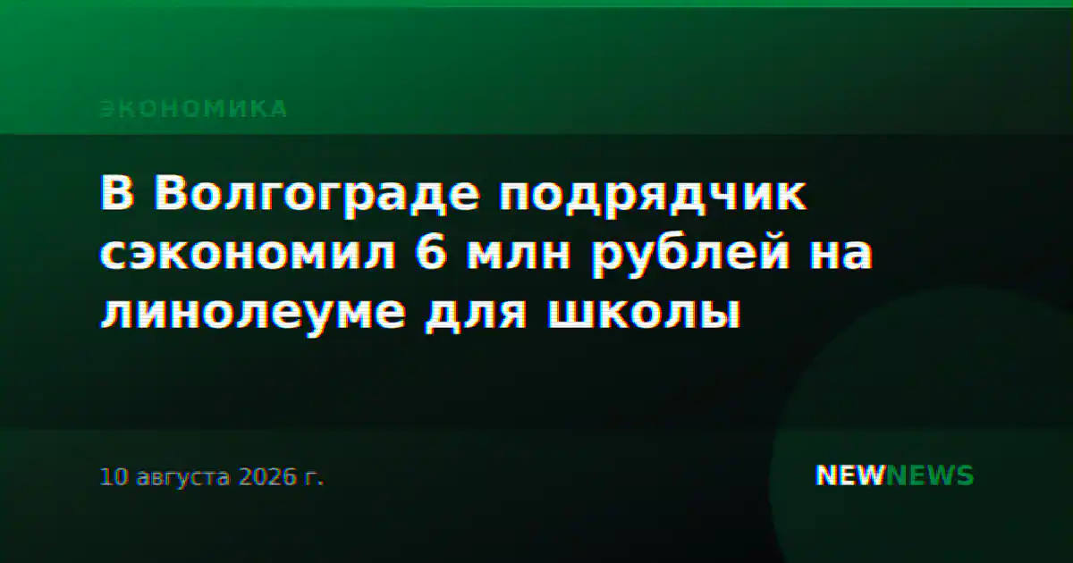 В Волгограде подрядчик сэкономил 6 млн рублей на линолеуме для школы