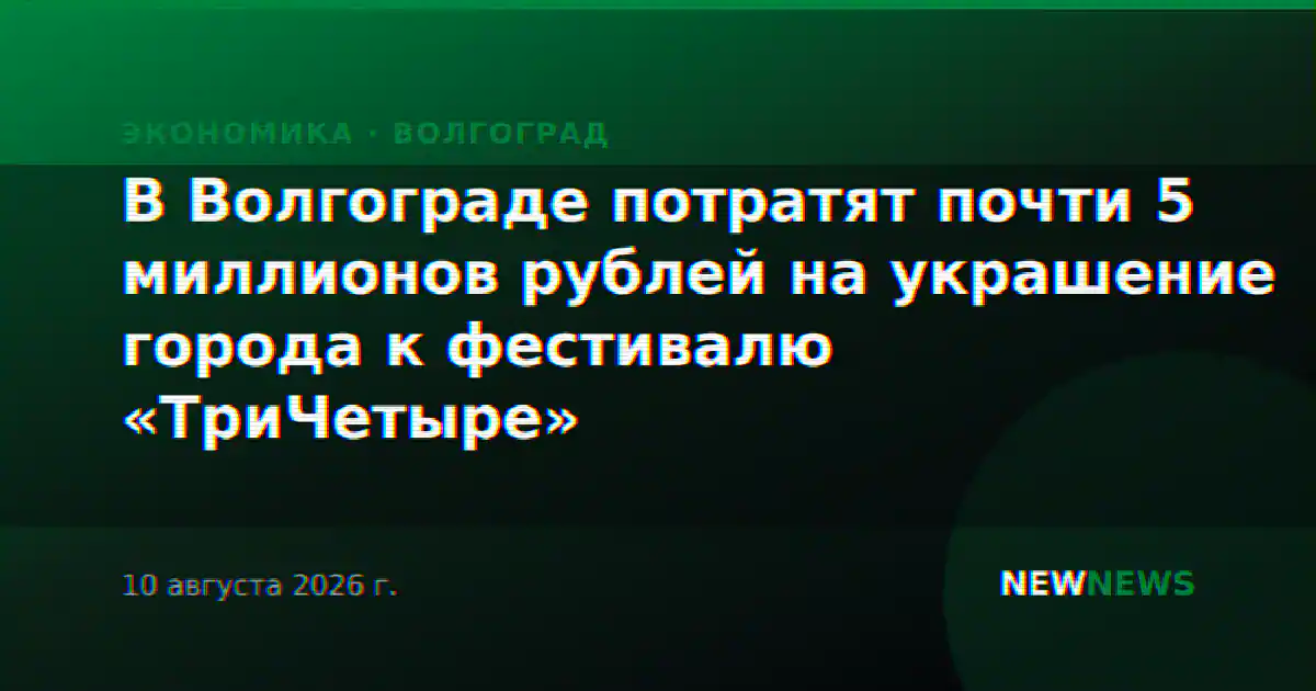 В Волгограде потратят почти 5 миллионов рублей на украшение города к фестивалю «ТриЧетыре»