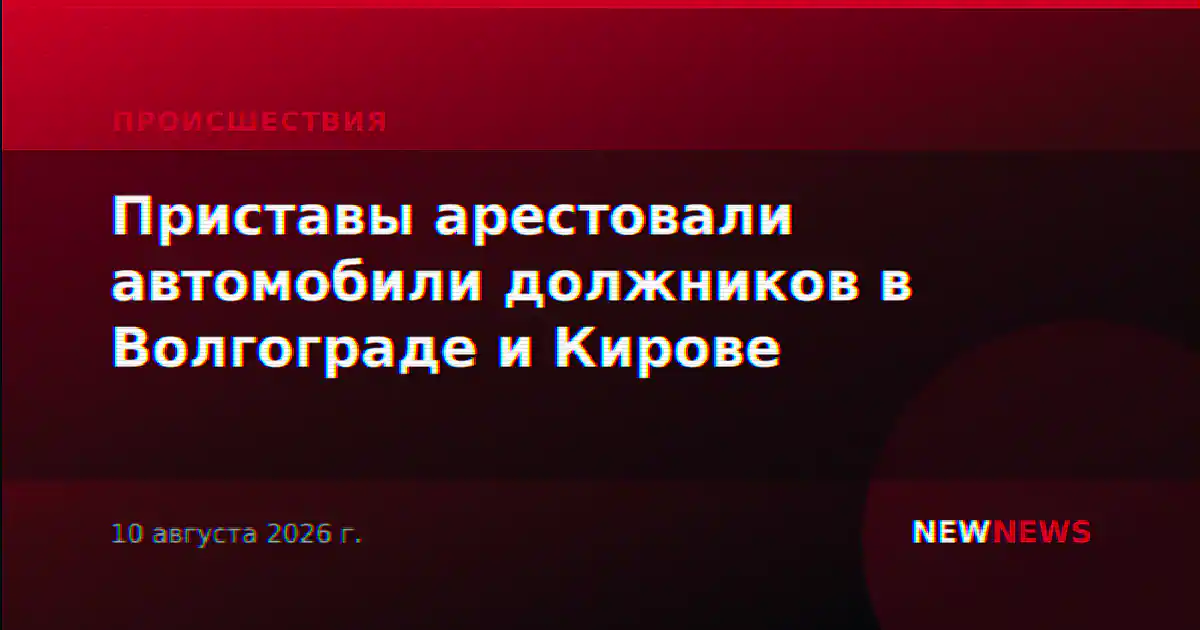 Приставы арестовали автомобили должников в Волгограде и Кирове