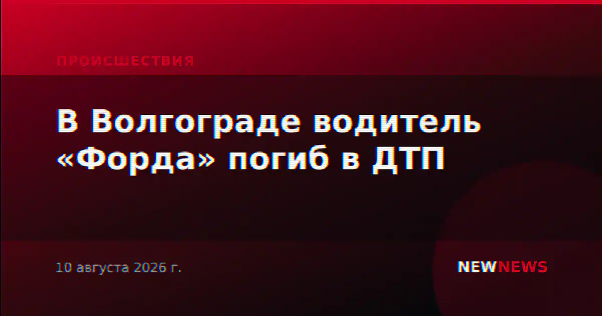 В Волгограде водитель «Форда» погиб в ДТП