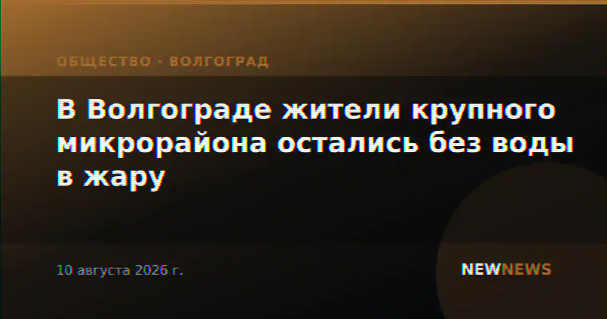 В Волгограде жители крупного микрорайона остались без воды в жару