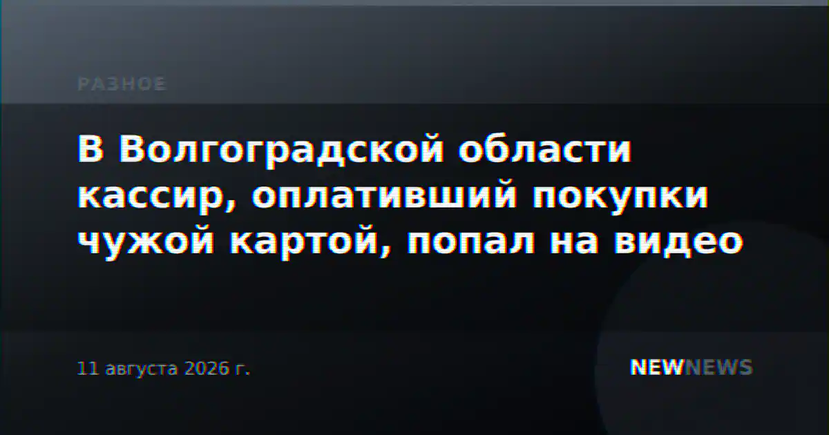 В Волгоградской области кассир, оплативший покупки чужой картой, попал на видео